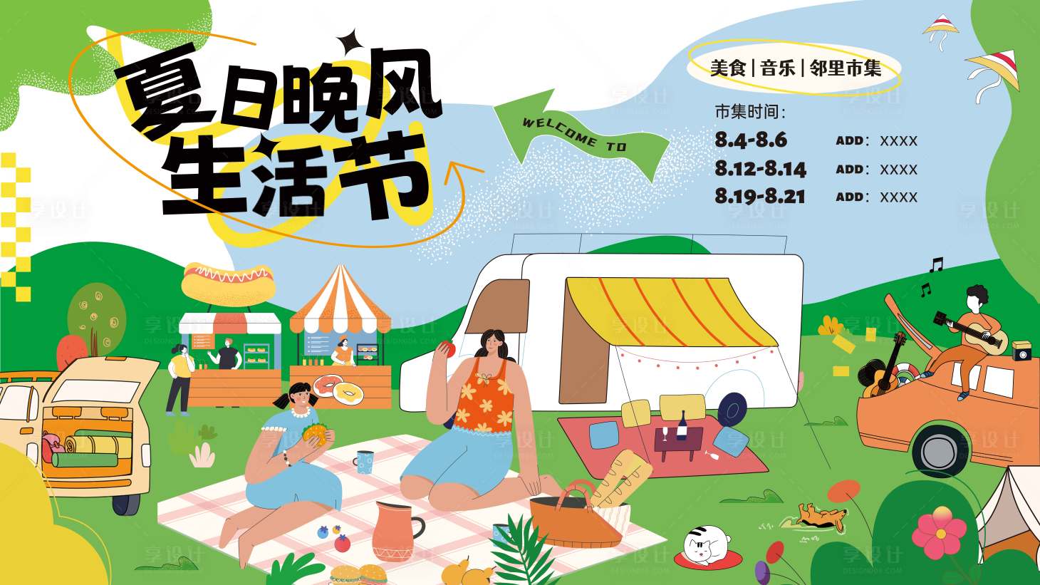 源文件下载【享设计】搜索编号：11280020193093116【市集露营活动晚风生活节】