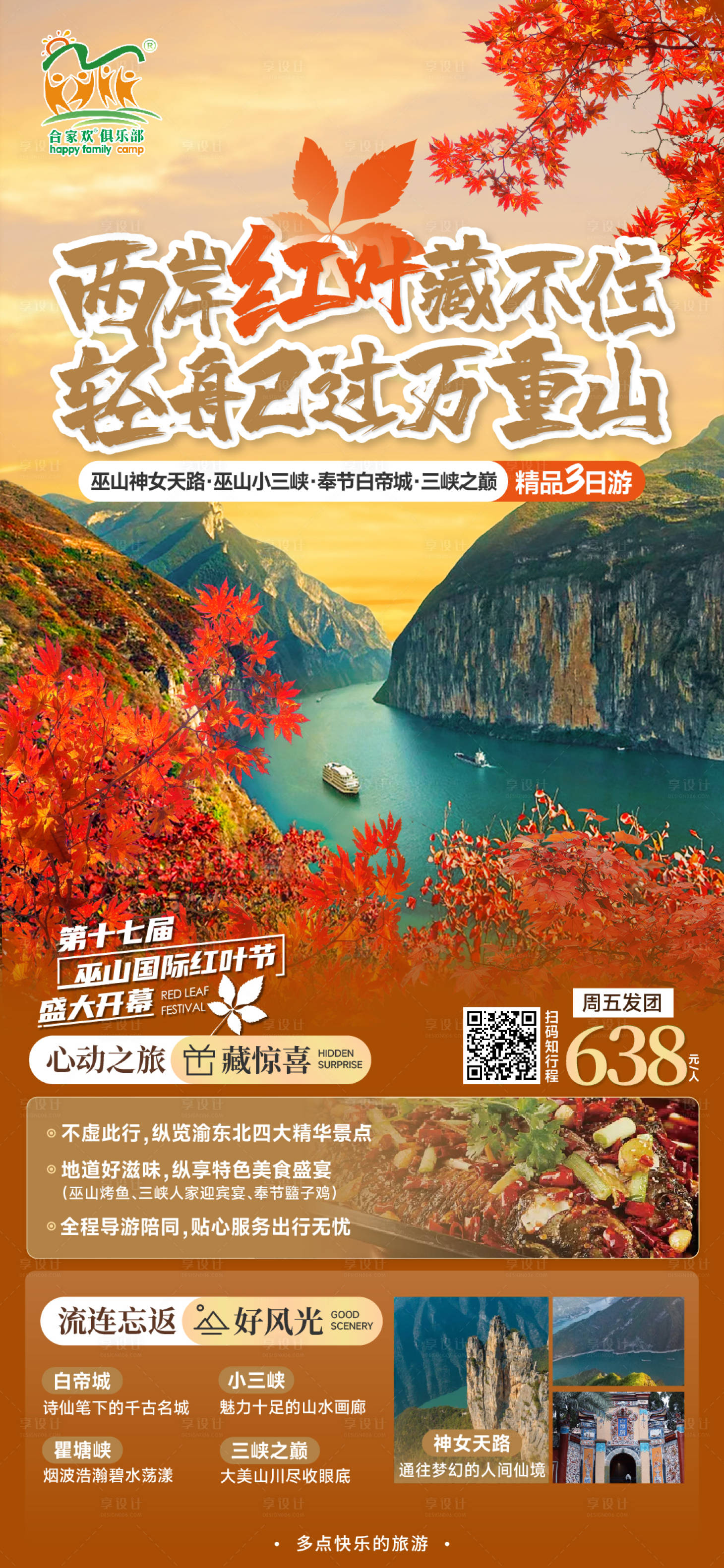 源文件下载【巫山红叶旅游海报】编号：20231117090534784