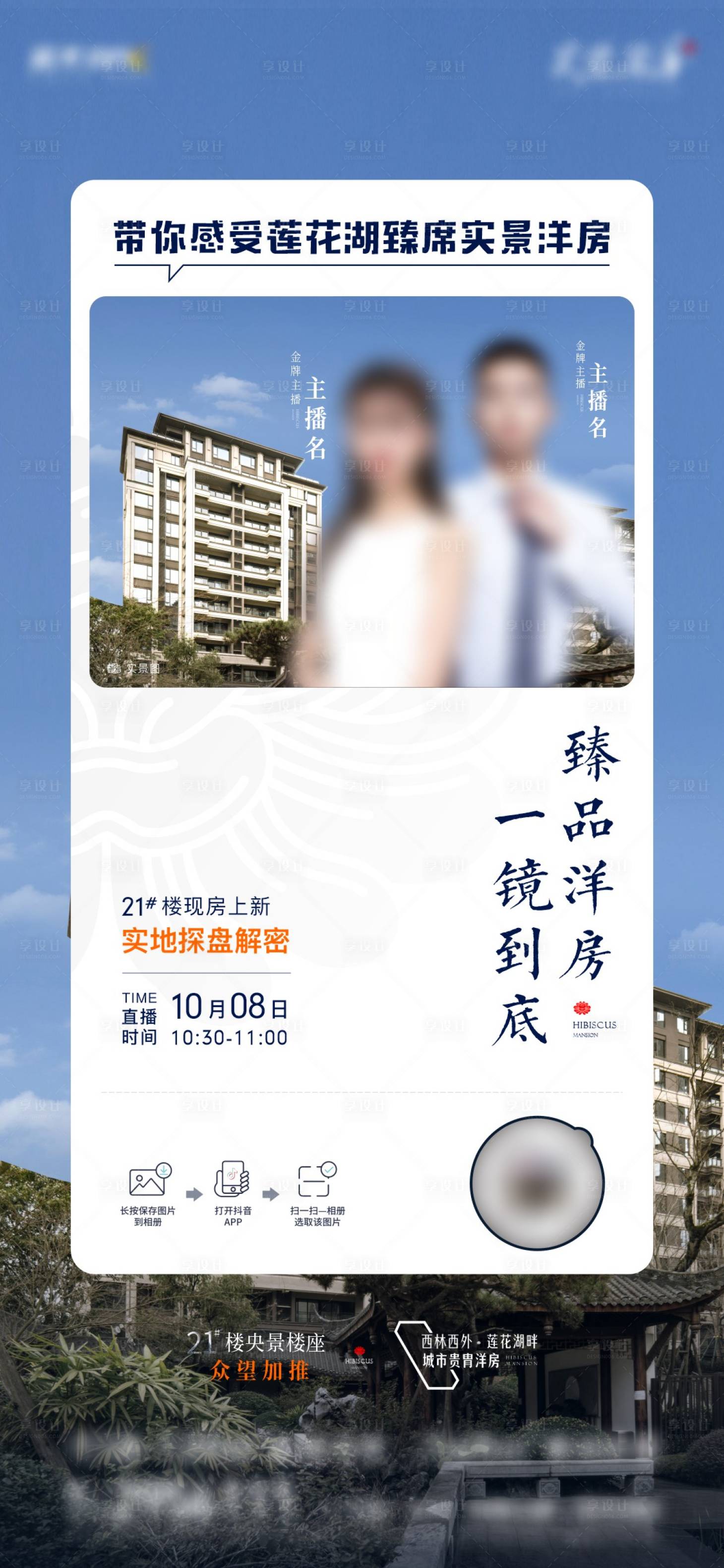 源文件下载【房地产现房直播海报】编号：64530020510384580