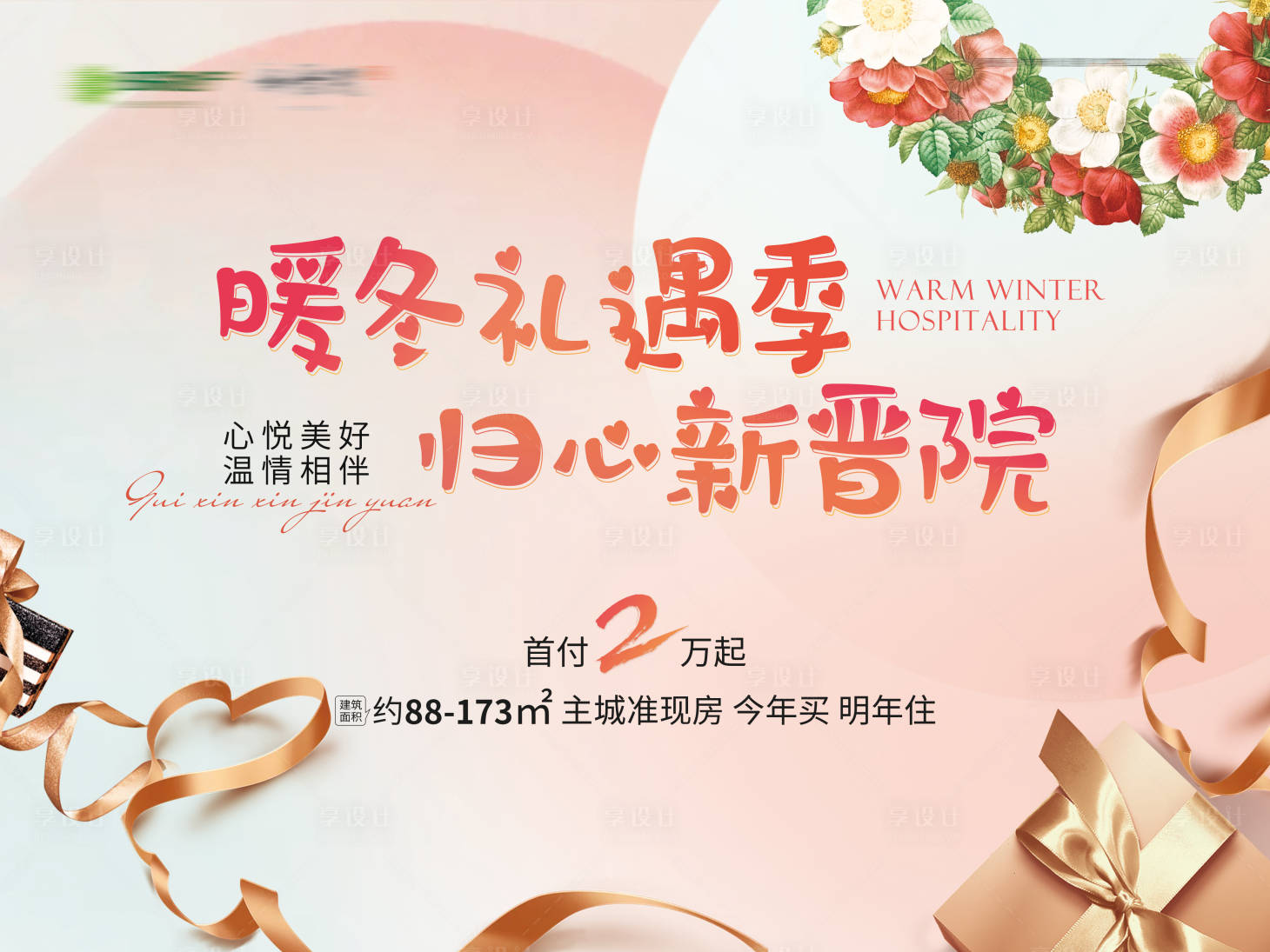 源文件下载【享设计】搜索编号：76960020301516063【暖冬礼遇背景板主画面】