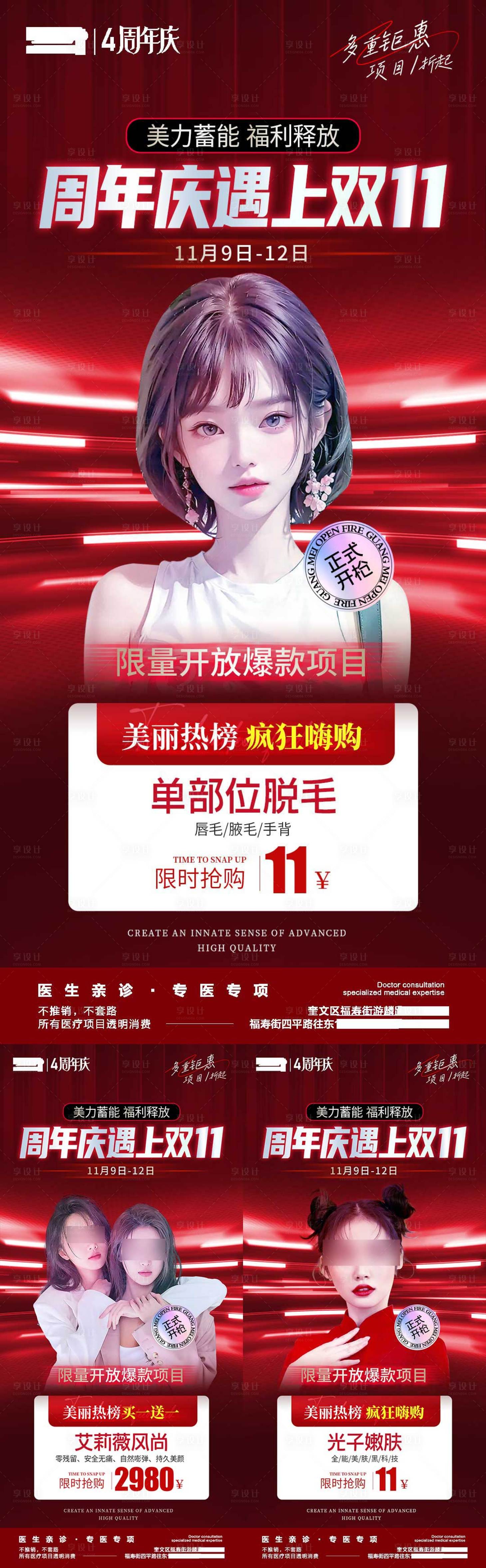 源文件下載【享設計】搜索編號：89120020496175806【醫美周年慶雙11活動價格項目海報】