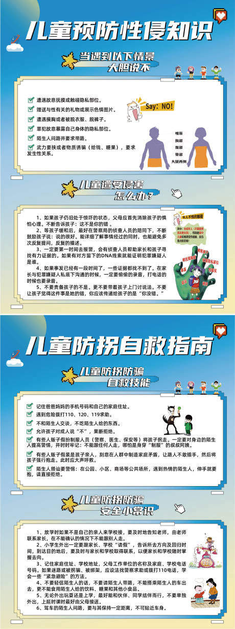 源文件下载【儿童防性侵防拐反诈指南海报】编号：61370020388669034