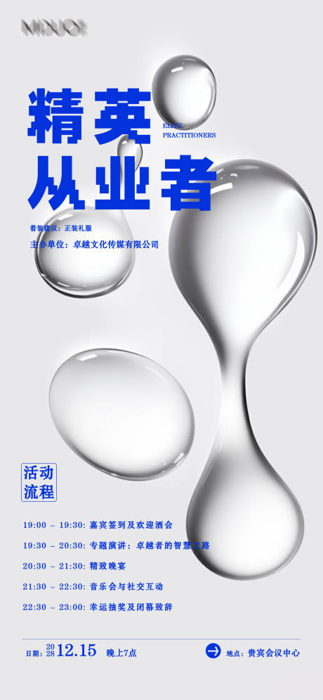 源文件下载【精英从业者活动流程海报】编号：59550020583169302