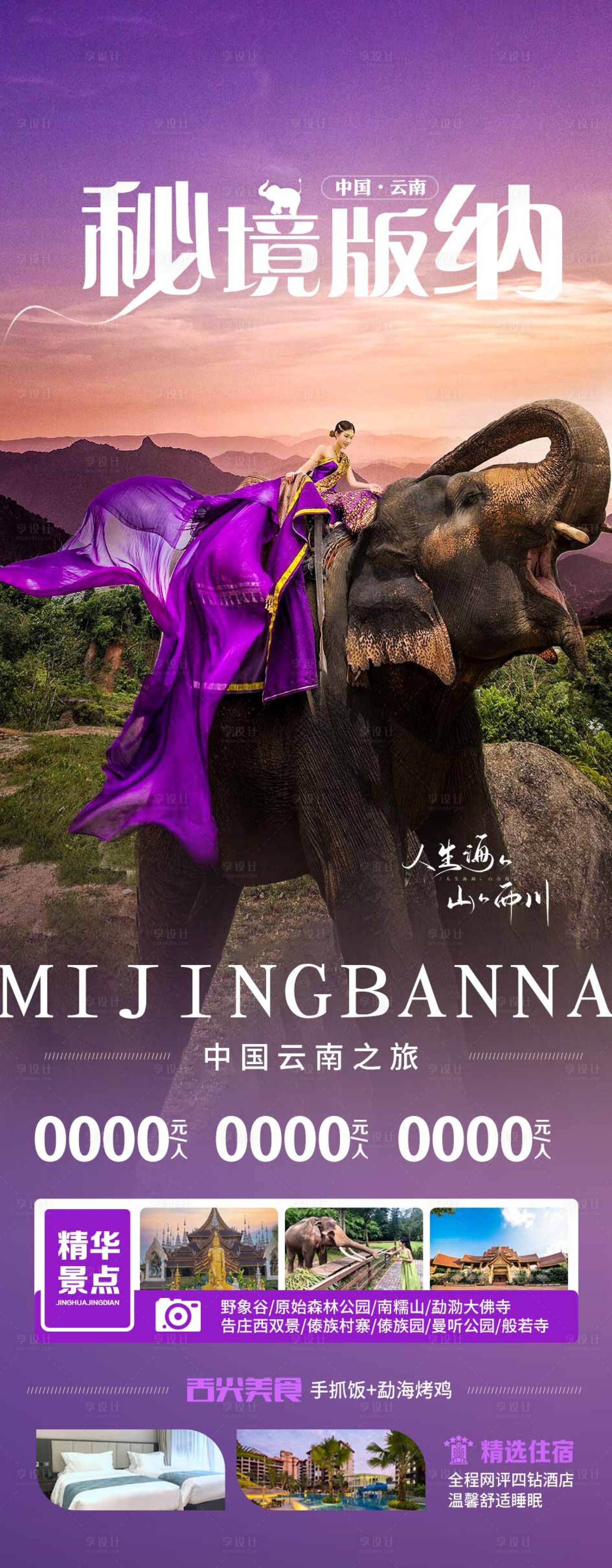 源文件下载【享设计】搜索编号：26250020169497664【云南旅游海报】