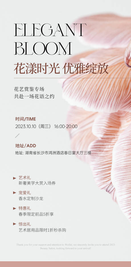 源文件下载【邀请函花卉活动沙龙海报】编号：26250020358642398