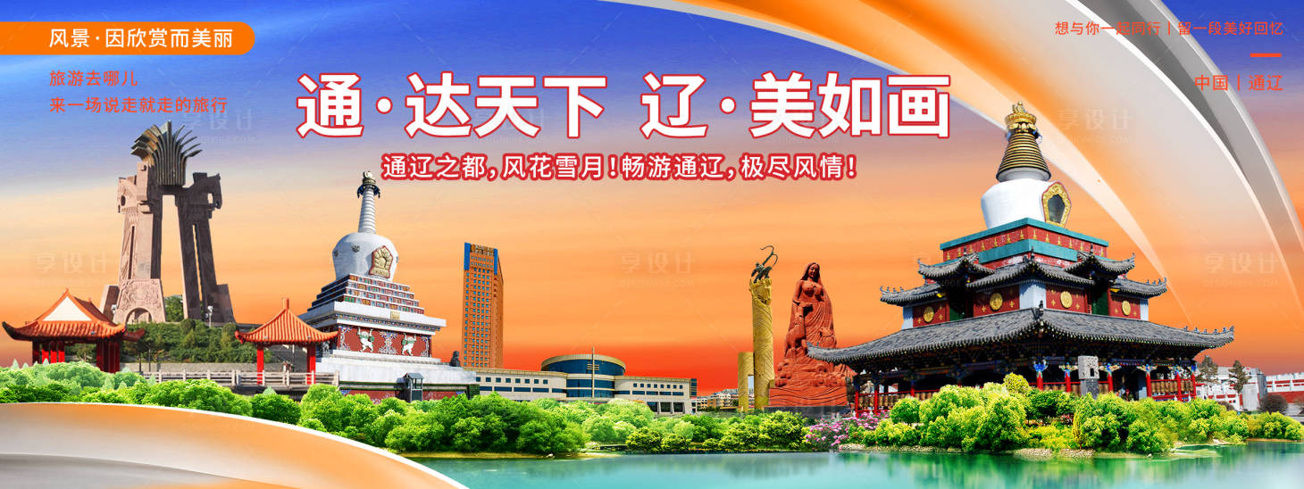 源文件下载【享设计】搜索编号：23670020371654452【通辽印象旅游背景板】