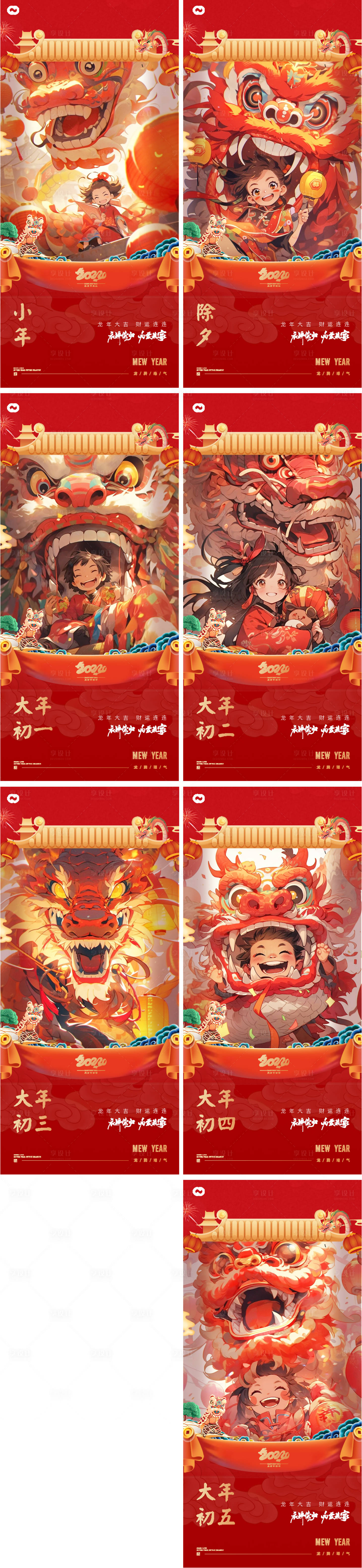 源文件下載【享設計】搜索編號：27220020654087364【龍年2024初一至初七系列】