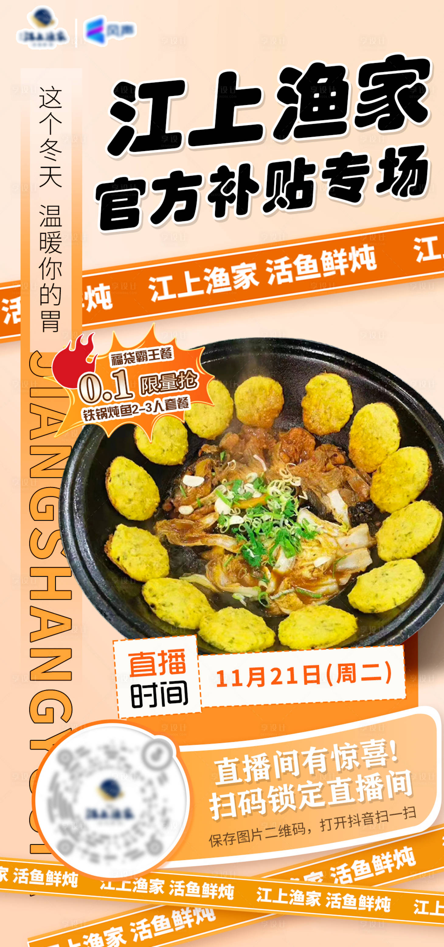 源文件下载【享设计】搜索编号：12420020505793659【美食直播海报】