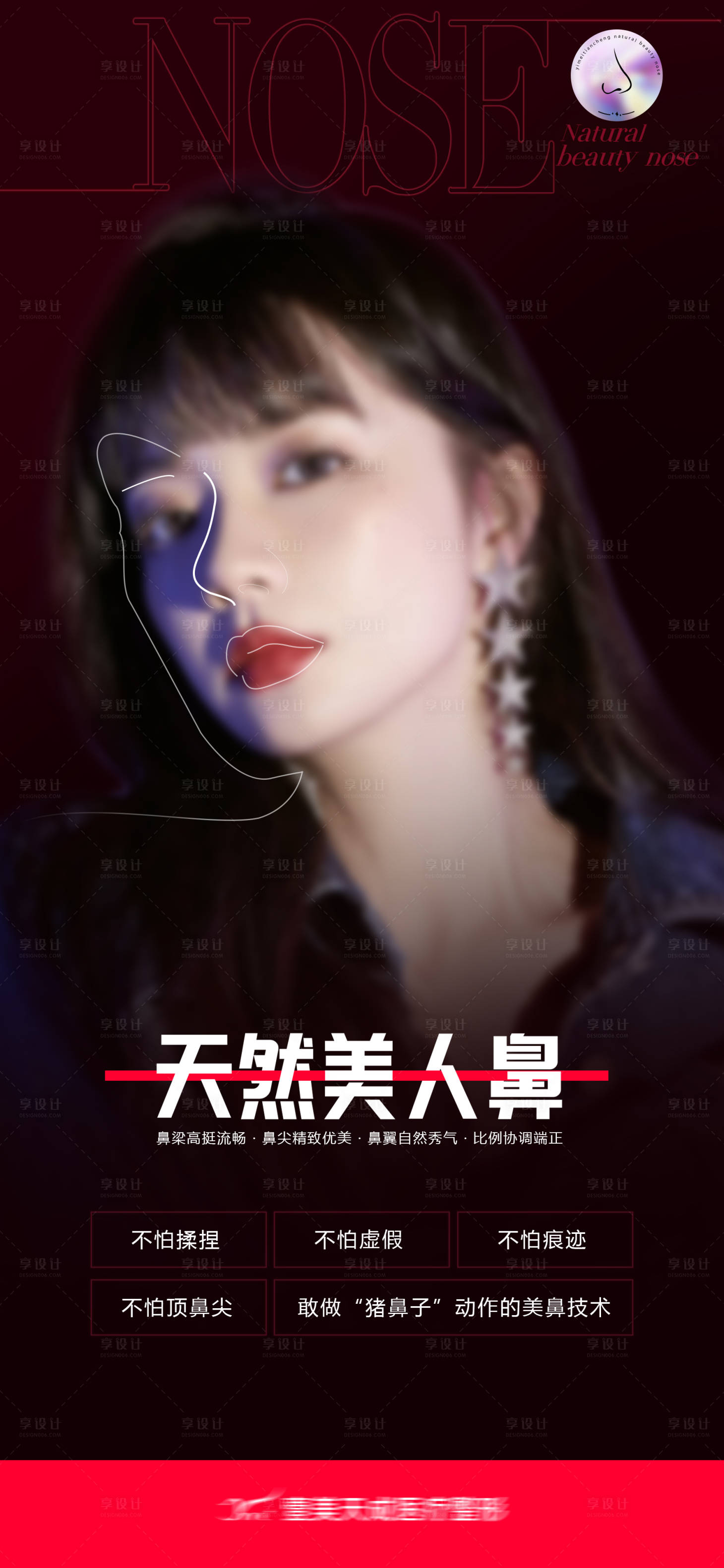 源文件下载【医美美鼻海报】编号：23130020398341816