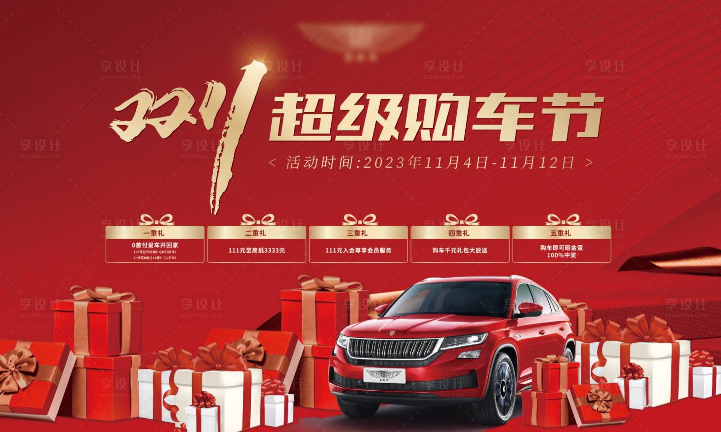 源文件下載【享設計】搜索編號：34070020549283453【雙十一購車節海報】
