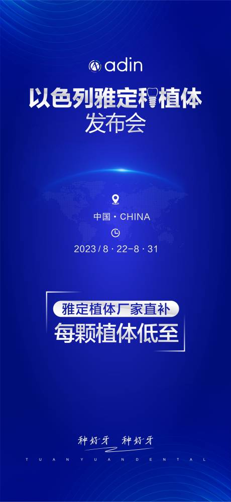 源文件下载【种植体发布会海报】编号：64760020320717497