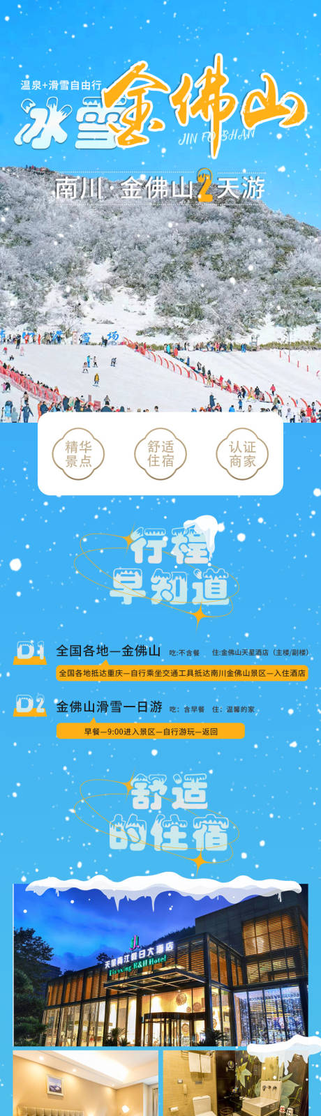 源文件下载【金佛山滑雪旅游电商详情页】编号：20231129091526253