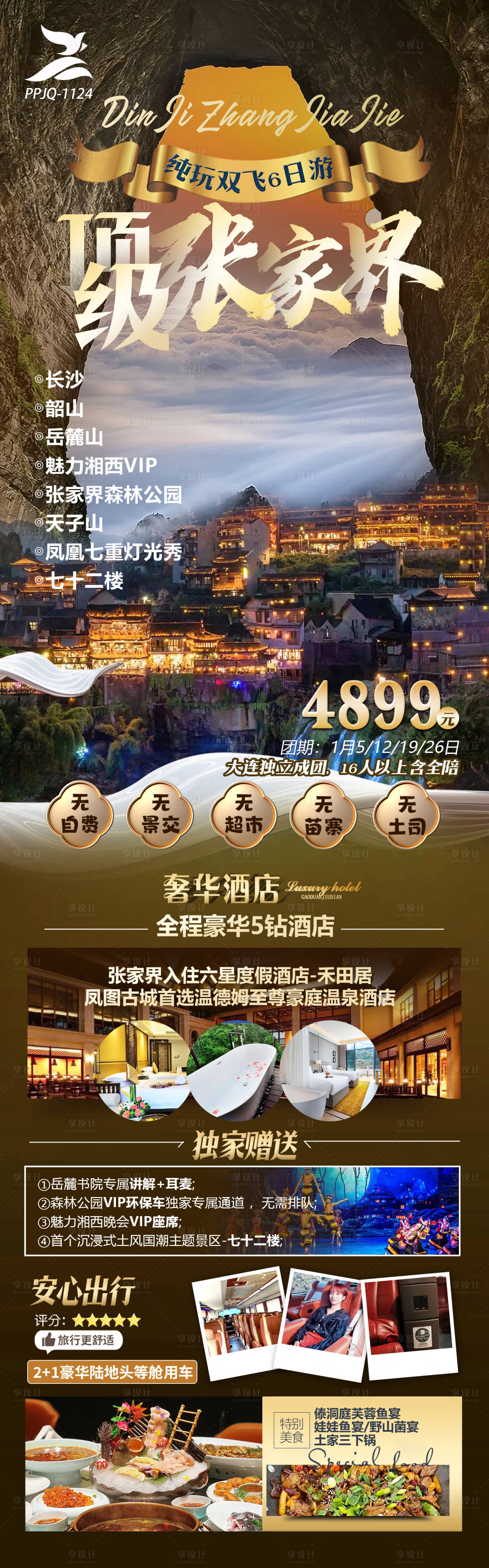 源文件下载【顶级张家界旅游海报】编号：73440020606934276