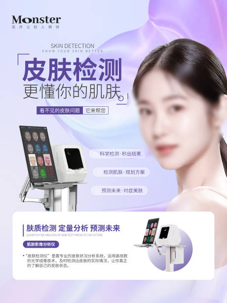 源文件下载【医美皮肤检测仪海报】编号：79420020432055968