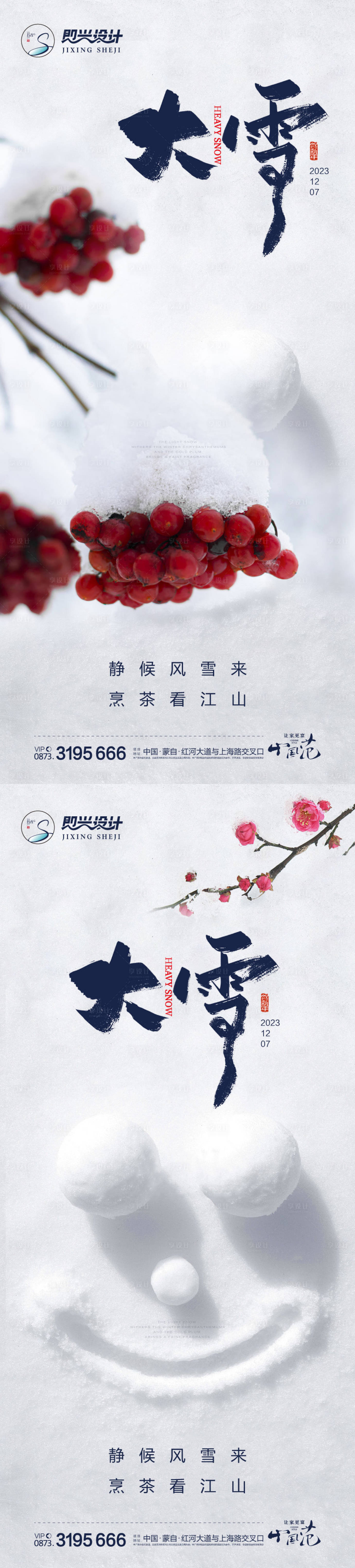 源文件下载【享设计】搜索编号：42790020482414883【大雪节气海报】