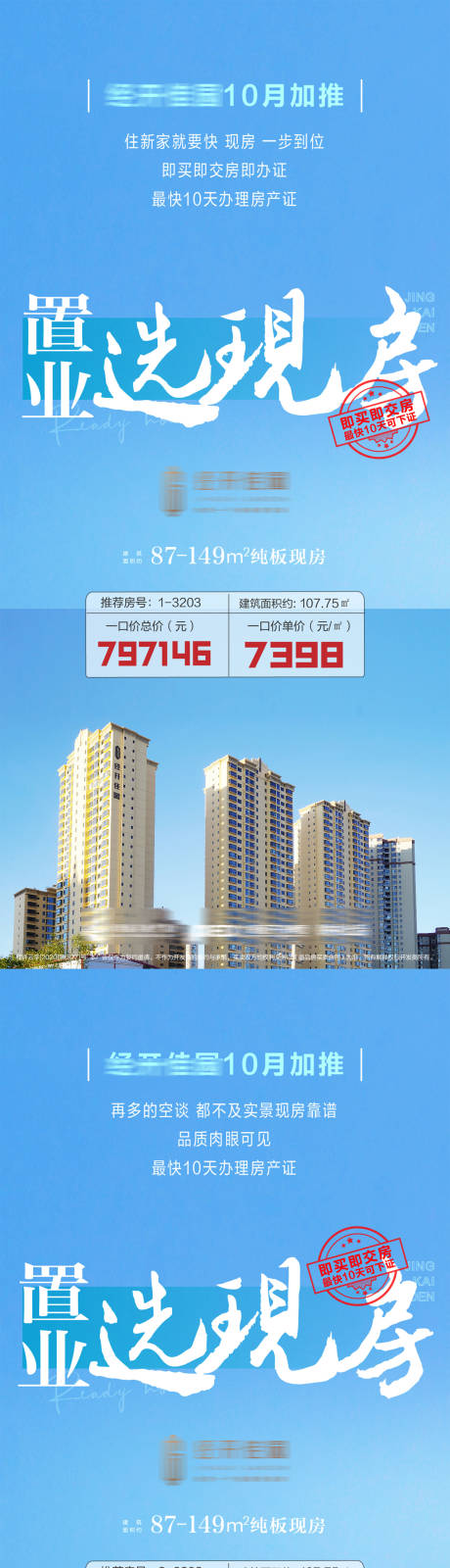 源文件下载【置业选现房系列海报】编号：20231107134128367