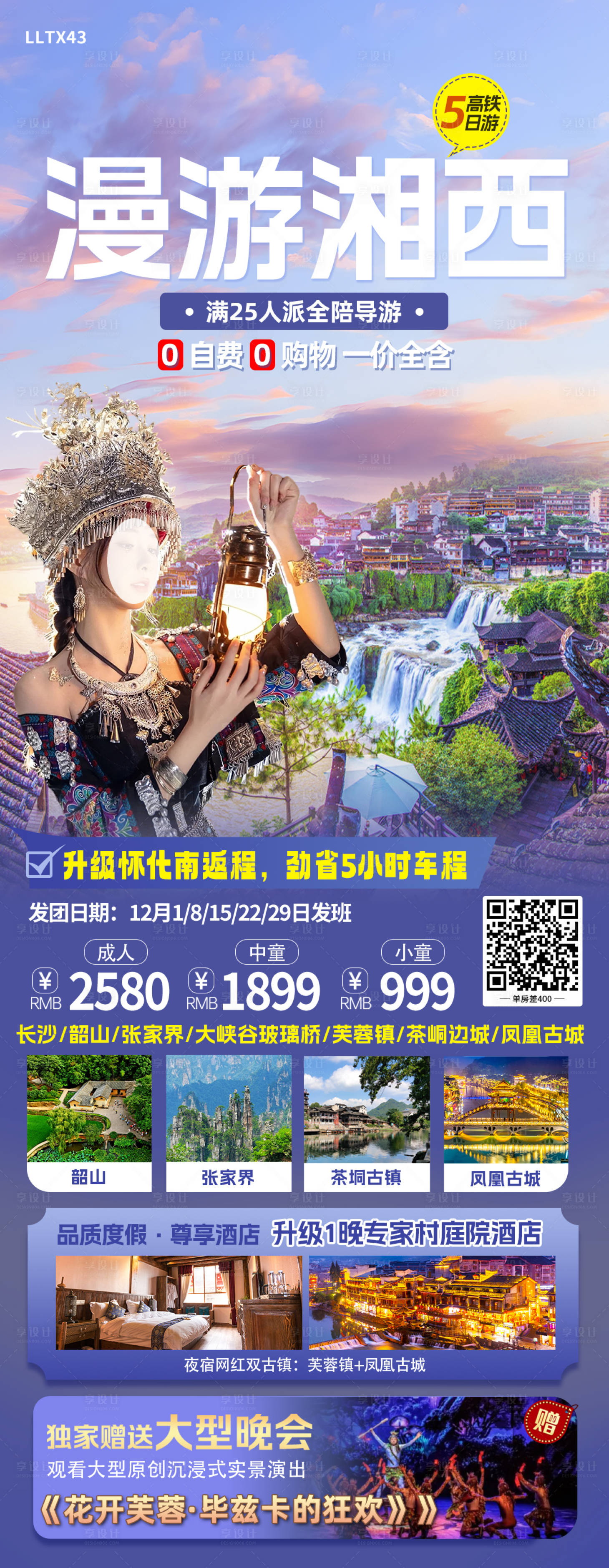 源文件下载【享设计】搜索编号：99720020305523363【漫游湘西旅游长图海报】