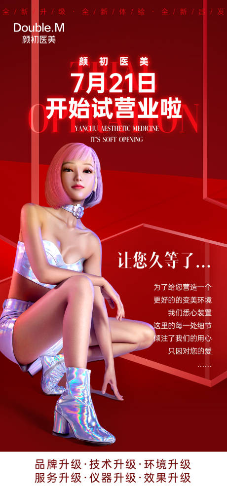 源文件下载【医美试营业活动海报】编号：92360020472602150