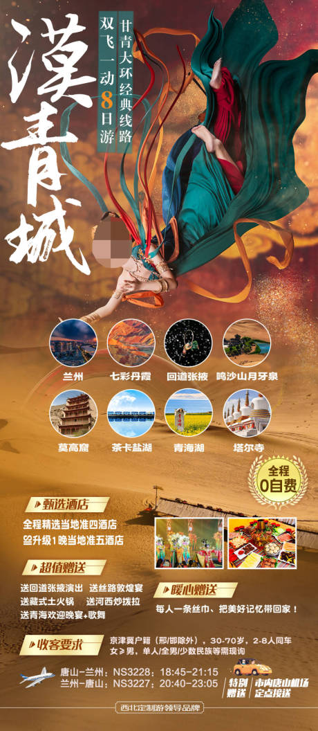 源文件下载【甘青旅游海报】编号：68940020442937116