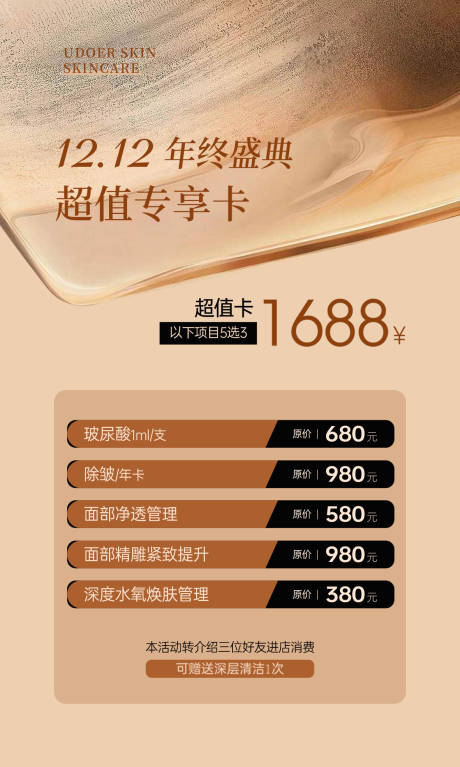 源文件下载【美业双十二年终盛典海报】编号：10690020496801832