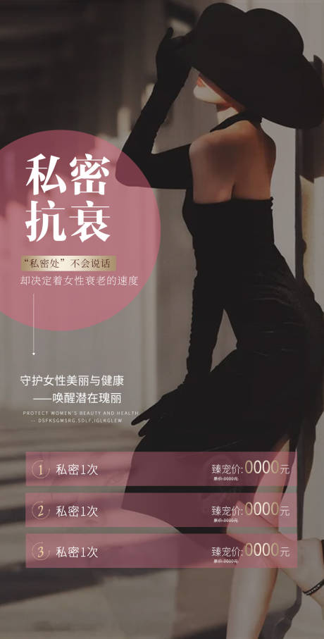 源文件下载【私密抗衰医美海报】编号：95860020473261622