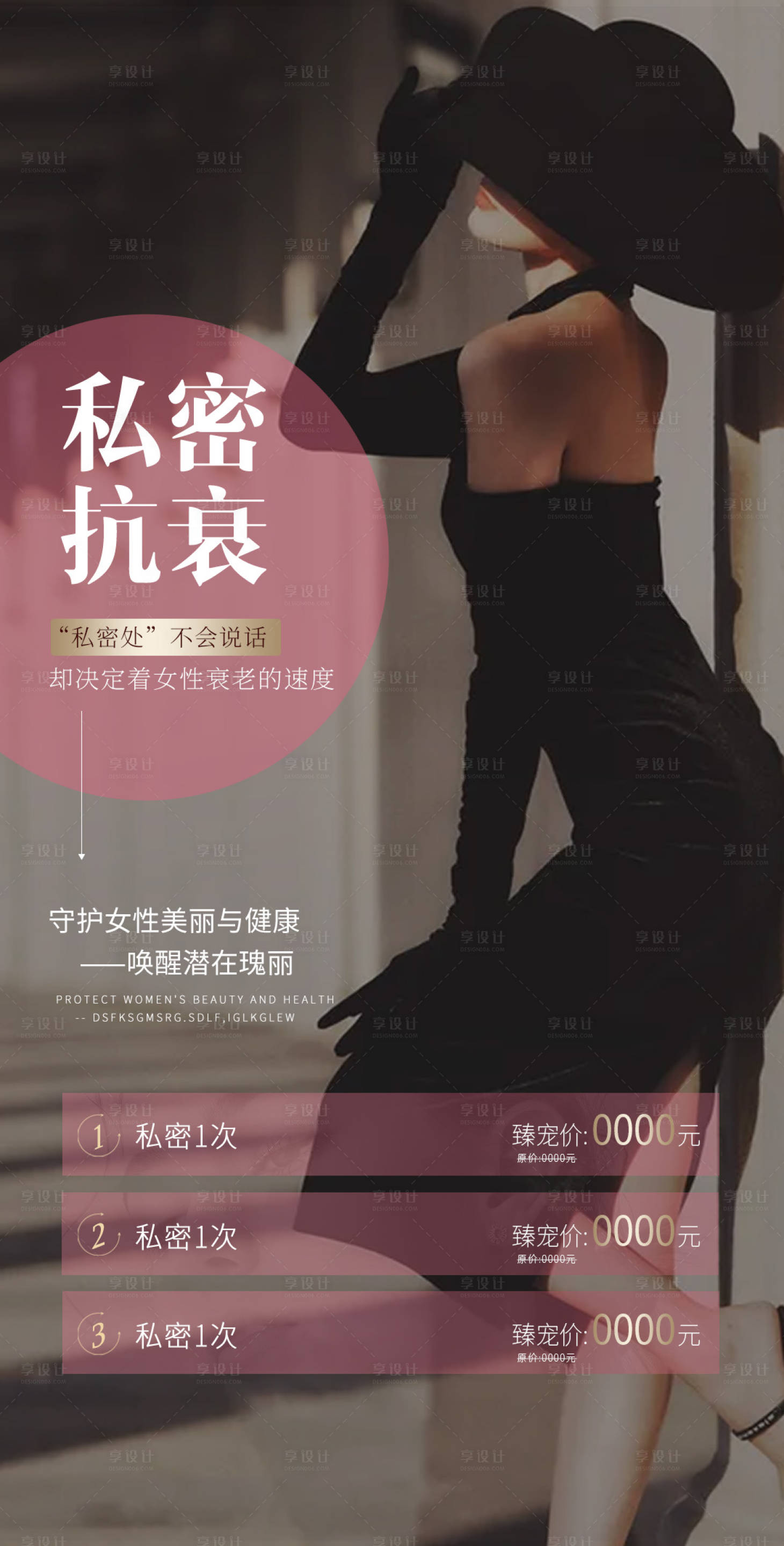 源文件下載【私密抗衰醫美海報】編號：95860020473261622