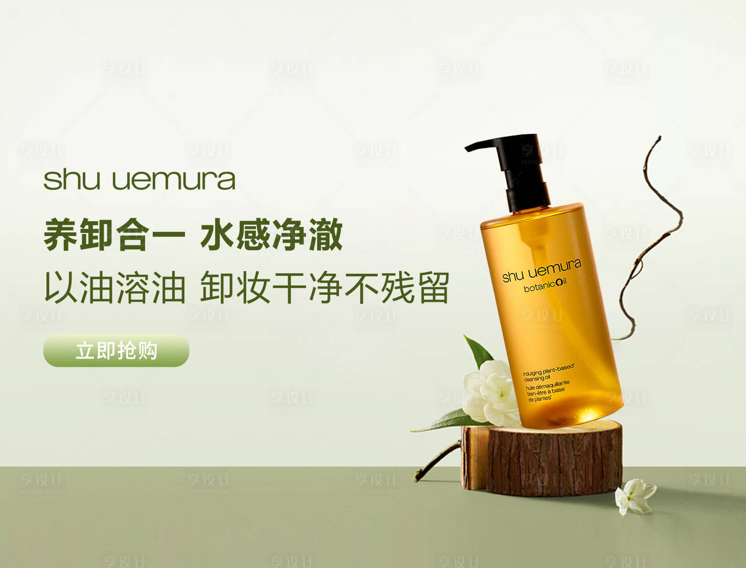 源文件下載【享設計】搜索編號：24160020543027216【卸妝油Banner】