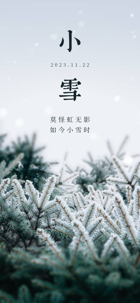 源文件下载【享设计】搜索编号：18320020430246939【小雪节气自然风景海报】