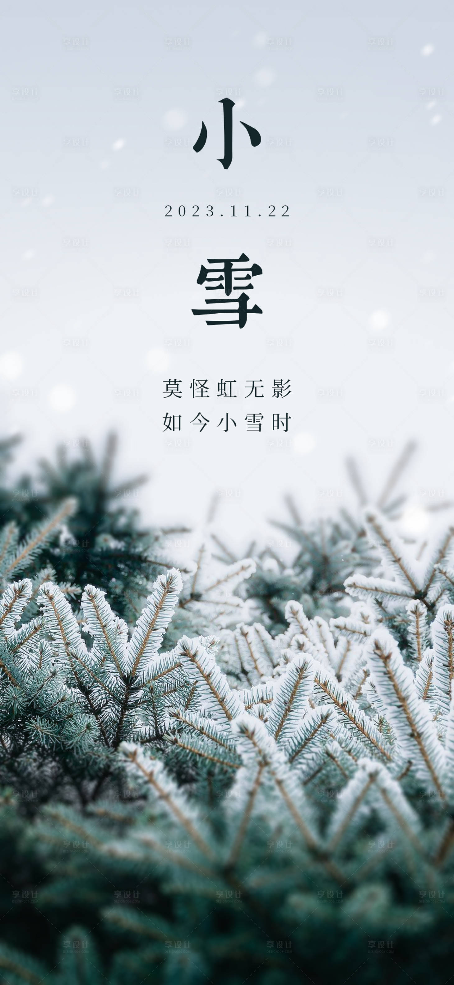 源文件下载【享设计】搜索编号：18320020430246939【小雪节气自然风景海报】