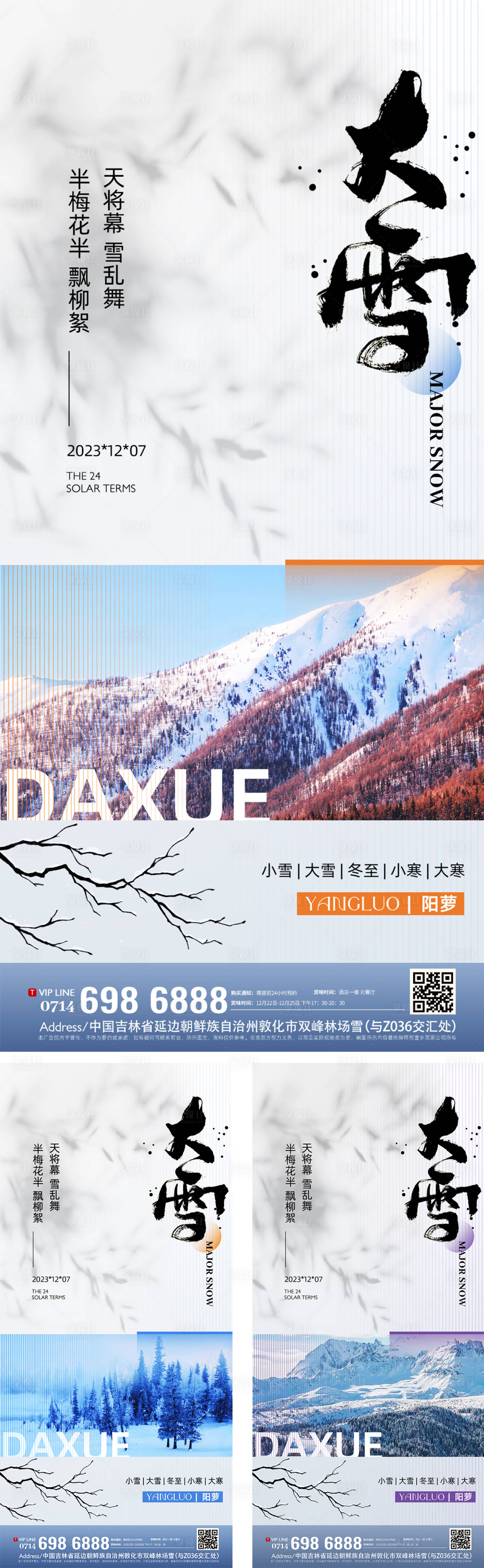 源文件下載【享設計】搜索編號：49670020662408190【二十四節氣大雪海報】