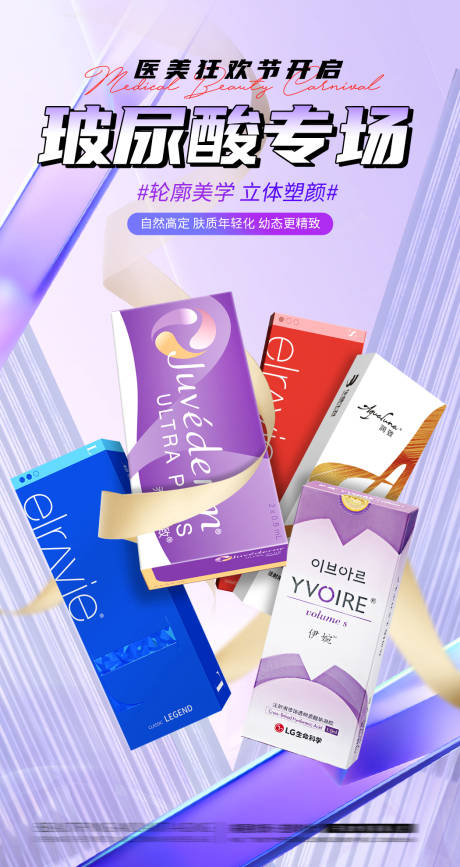 源文件下載【享設計】搜索編號：25670020434446878【醫美電商玻尿酸海報】