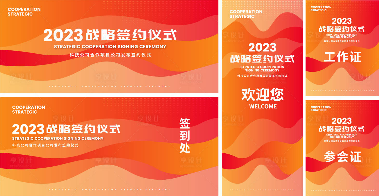 源文件下载【战略签约仪式背景物料】编号：52970020349791019