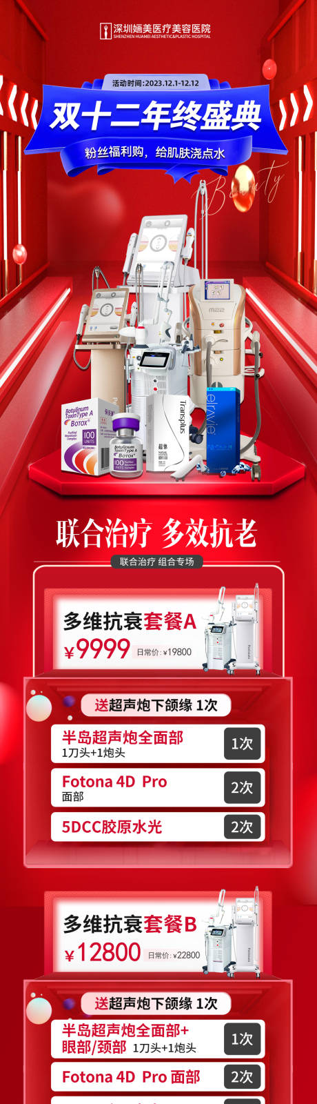 源文件下載【醫美雙十二海報】編號：82000020625011330