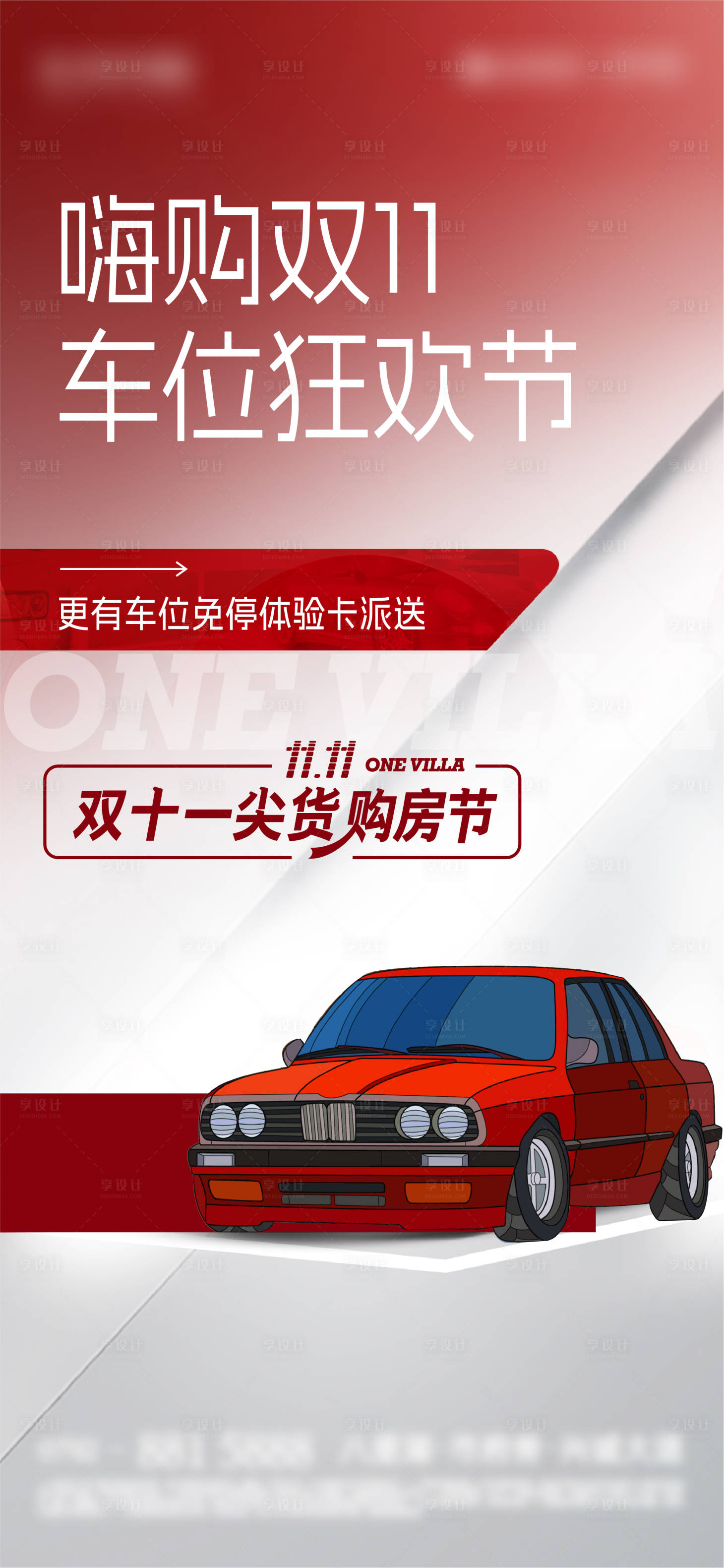 源文件下載【享設計】搜索編號：73770020184873593【雙十一車位狂歡節單圖】
