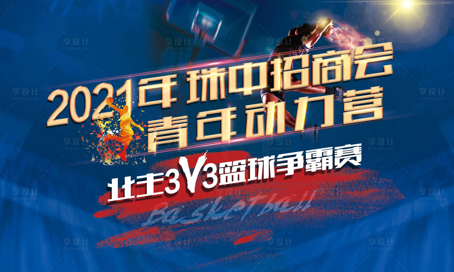 源文件下載【享設計】搜索編號：78230020418346982【籃球】