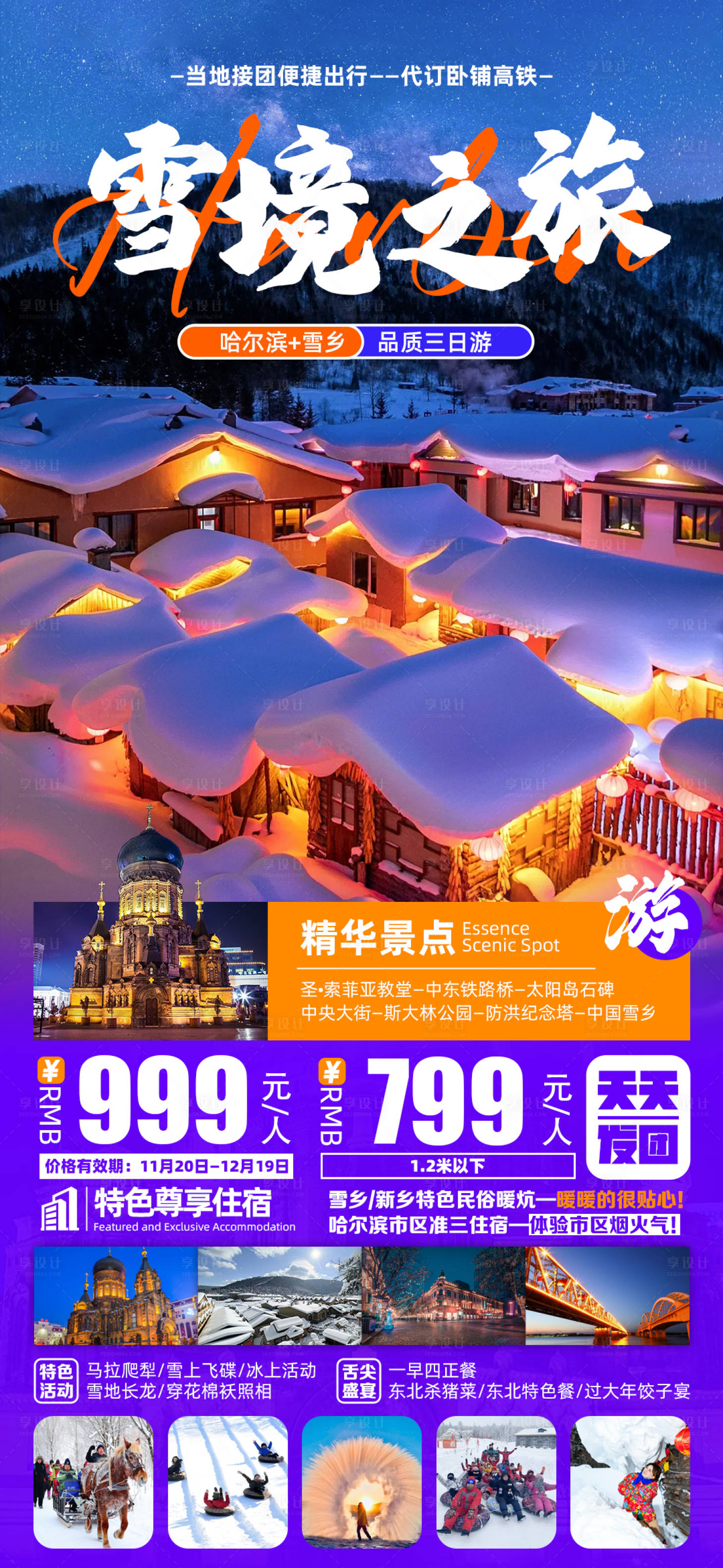 源文件下载【雪境之旅海报】编号：95100020505071896