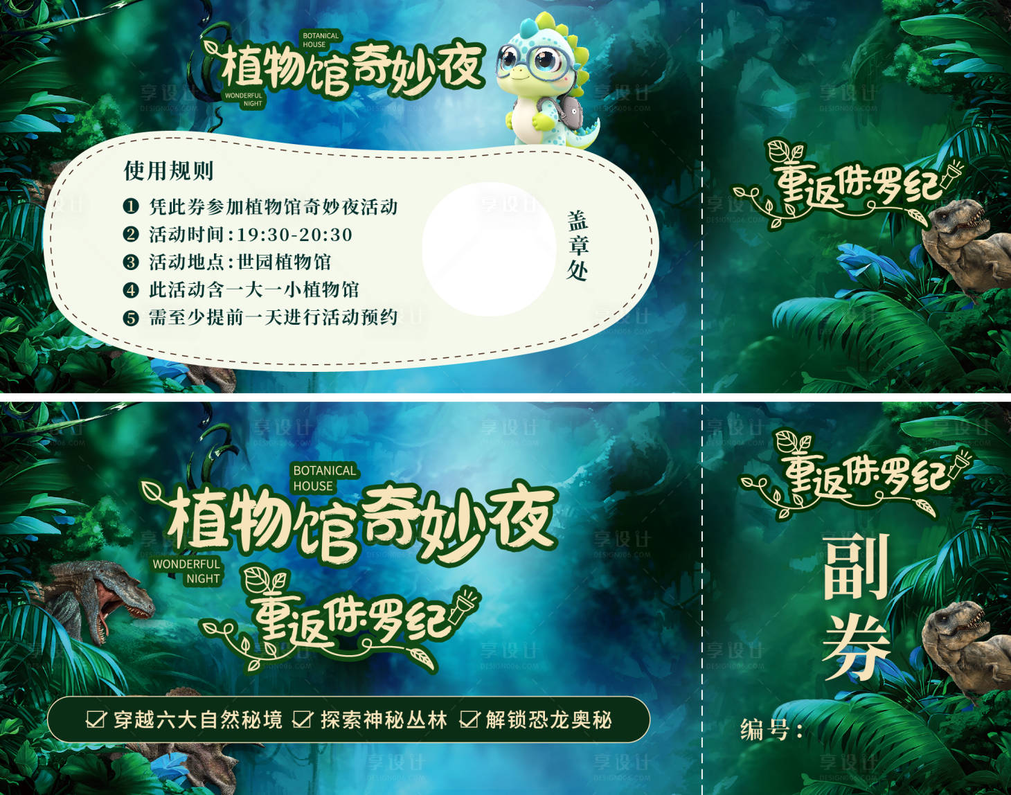 源文件下載【享設(shè)計(jì)】搜索編號(hào)：73510020291118232【恐龍侏羅紀(jì)植物館券】