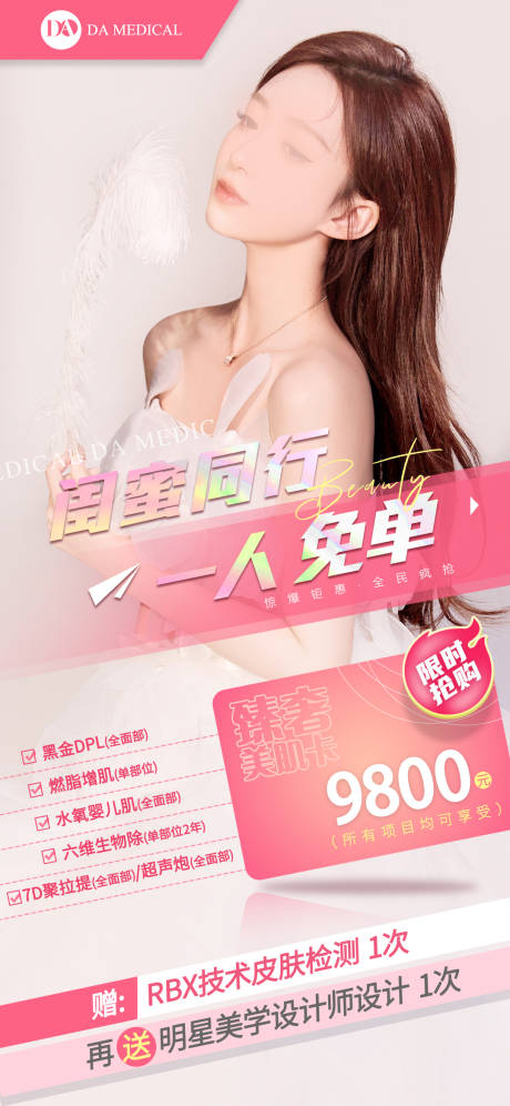 源文件下载【医美活动海报】编号：19290020451388043