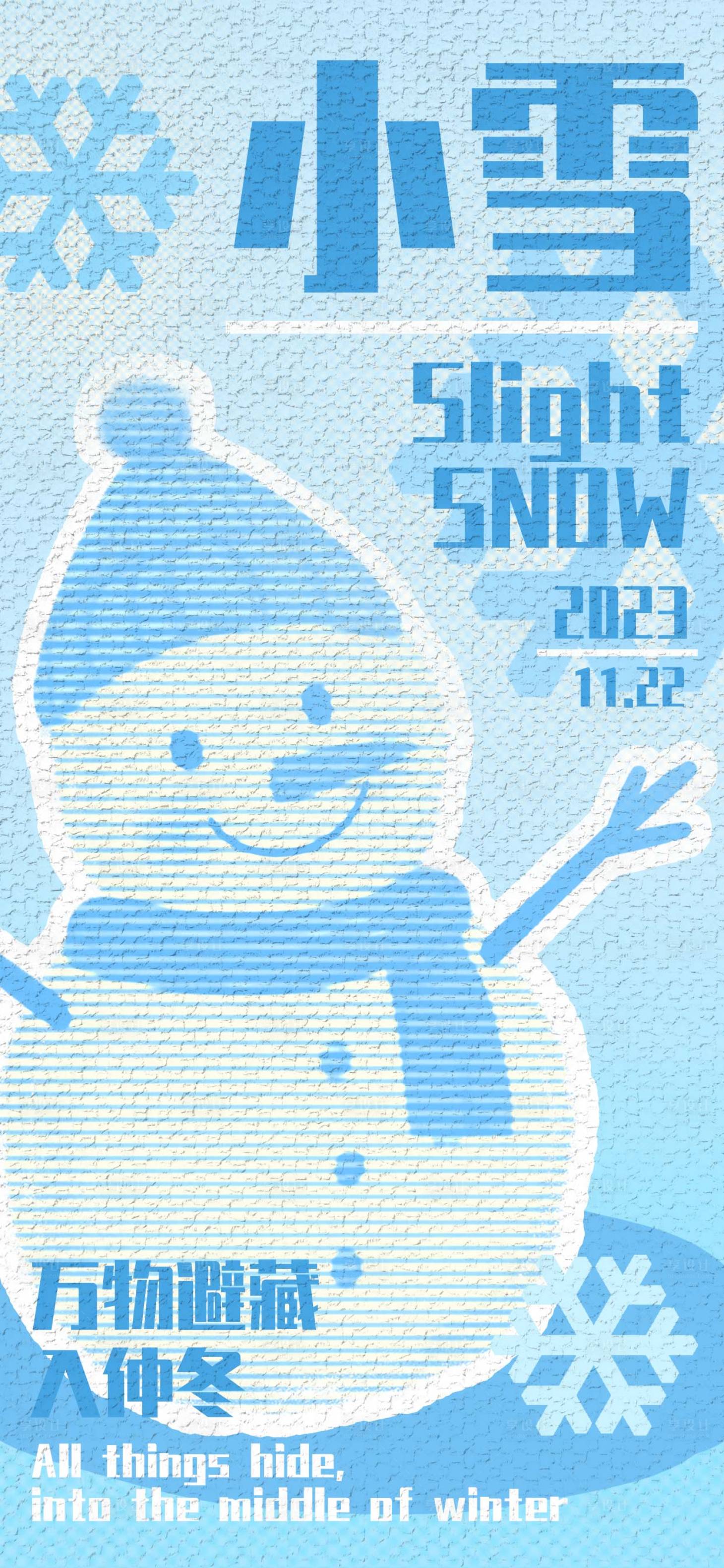 编号：20231114141206586【享设计】源文件下载-小雪节气海报