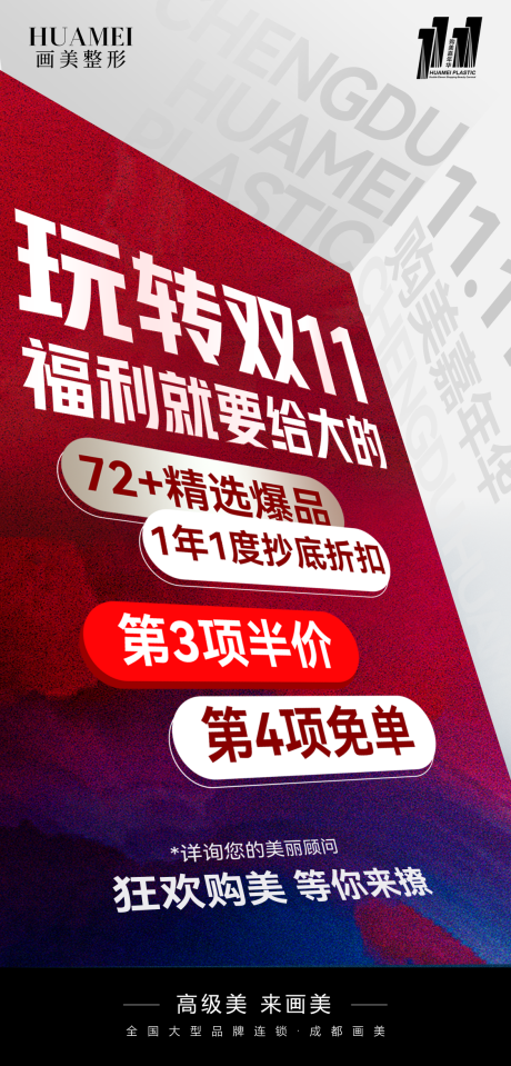 源文件下载【医美双十一海报】编号：88610020234633418