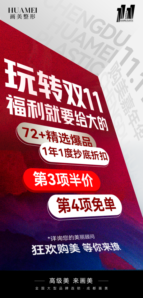 源文件下载【医美双十一海报】编号：20231106164326488