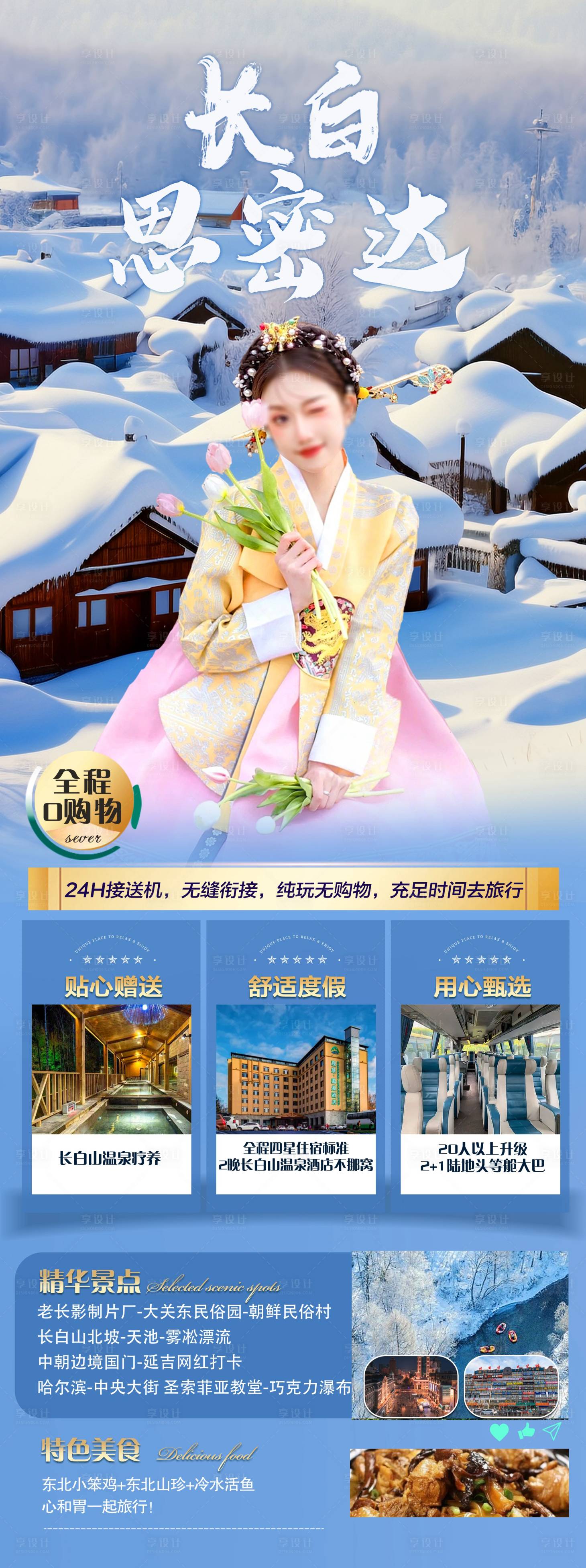 源文件下載【享設計】搜索編號：76710020408709957【長白山旅游】