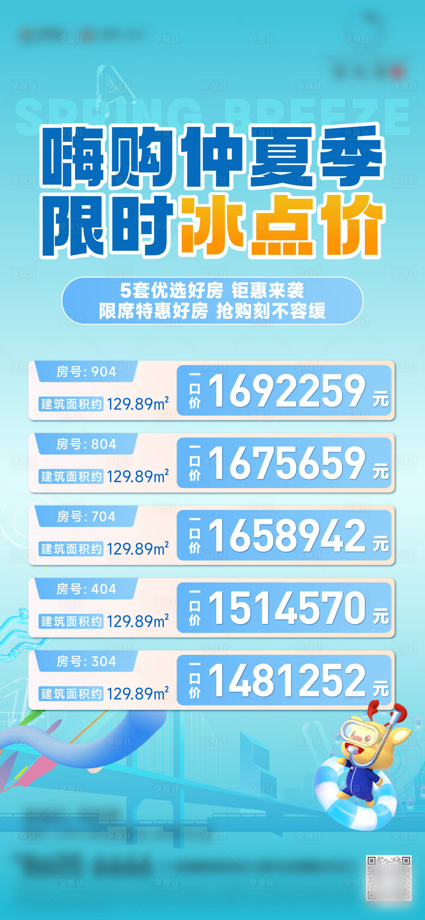 源文件下载【房地产夏日特价房】编号：54960020433517132