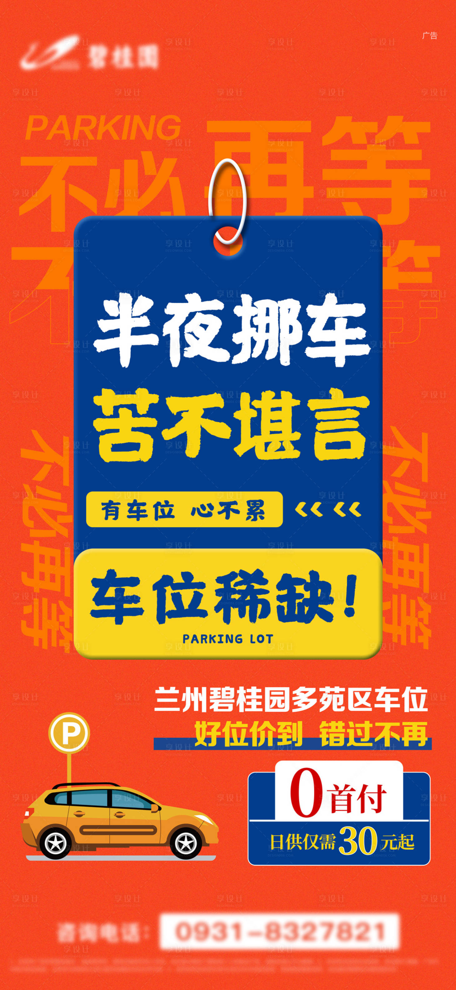 源文件下載【享設計】搜索編號：61960020447318056【車位海報】