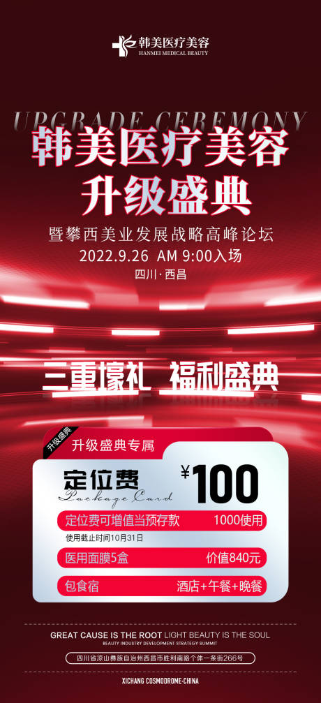 源文件下载【医美轻医美美业活动海报】编号：49240020332818279