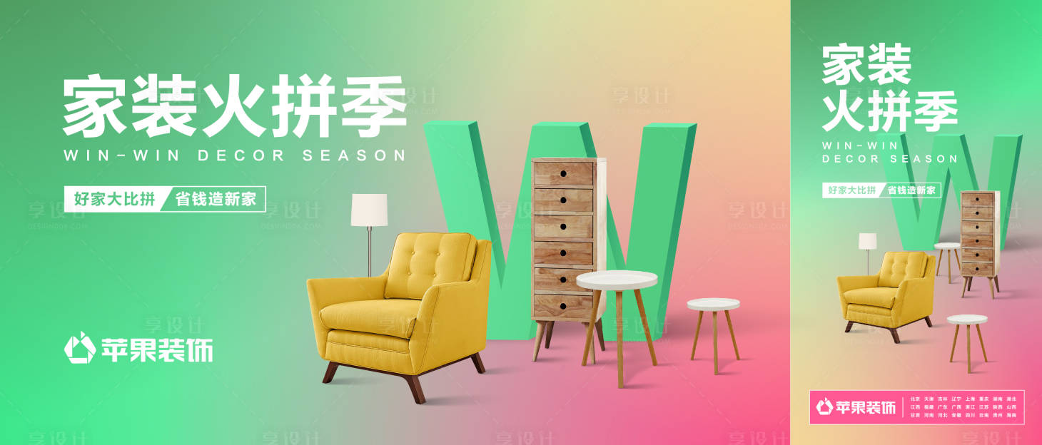 源文件下載【享設計】搜索編號：38170020502314466【家裝火拼季活動展板】