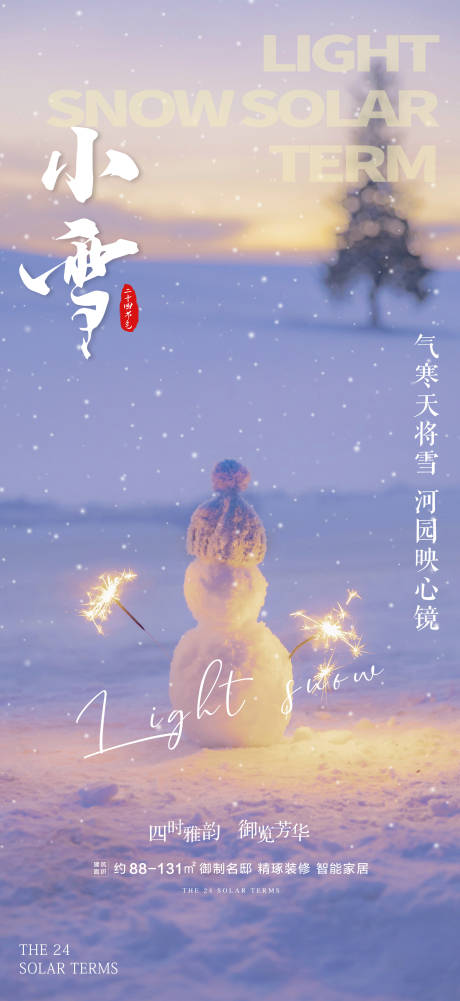 源文件下載【享設計】搜索編號：15040020393365809【小雪節氣海報】