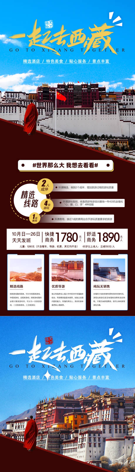 编号：20231103091153684【享设计】源文件下载-一起去西藏旅游布达拉宫海报