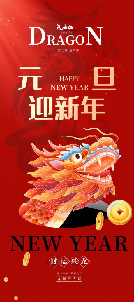 源文件下载【元旦迎新年海报】编号：87140020453409157
