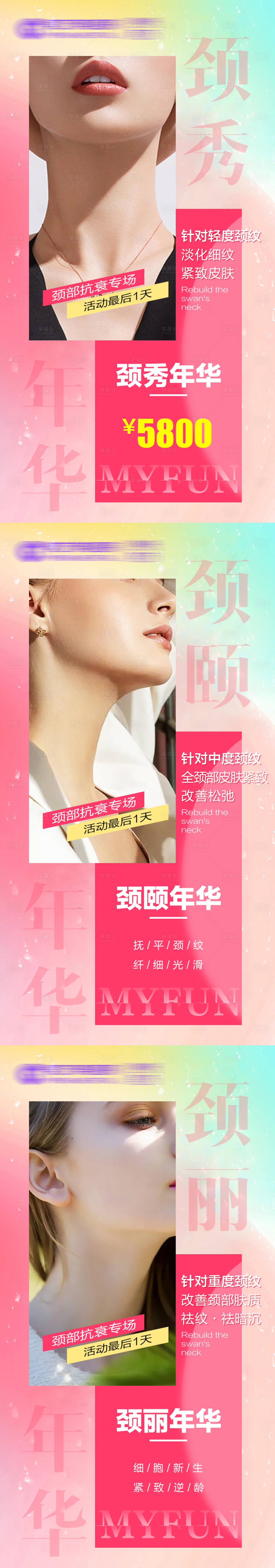 源文件下載【享設計】搜索編號：36560020492477293【醫美頸部抗衰宮格】